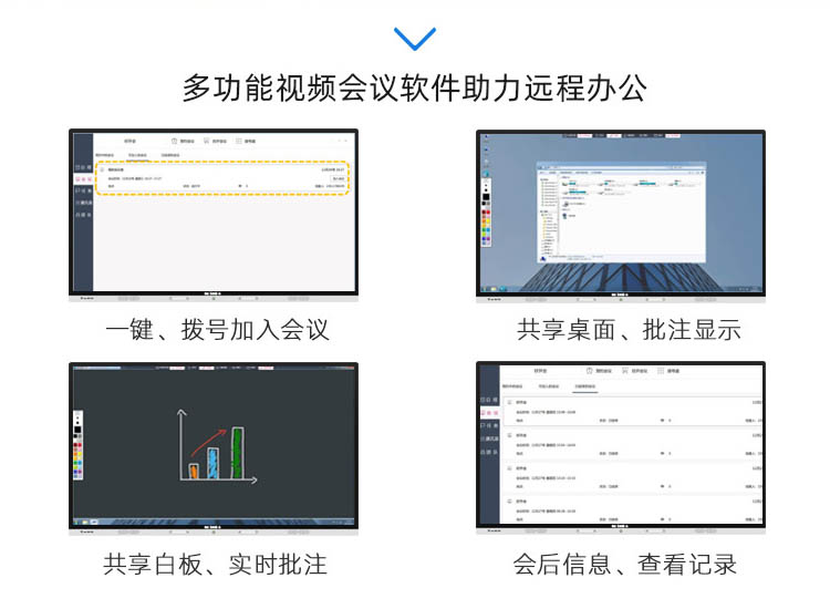 多功能視頻會(huì)議辦公軟件